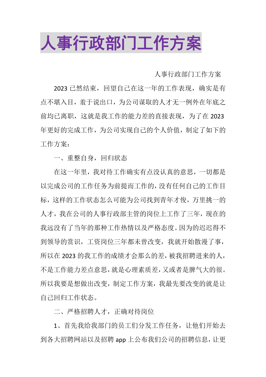 2023年人事行政部门工作计划.doc_第1页