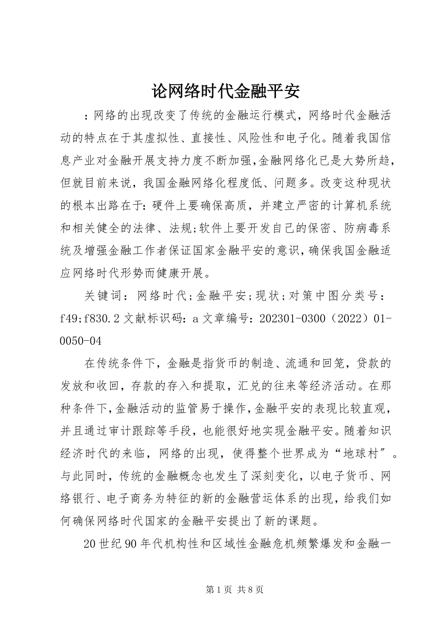 2023年论网络时代金融安全.docx_第1页