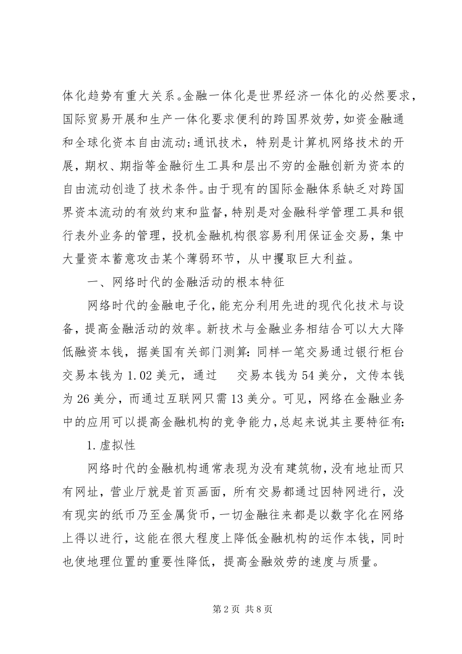 2023年论网络时代金融安全.docx_第2页