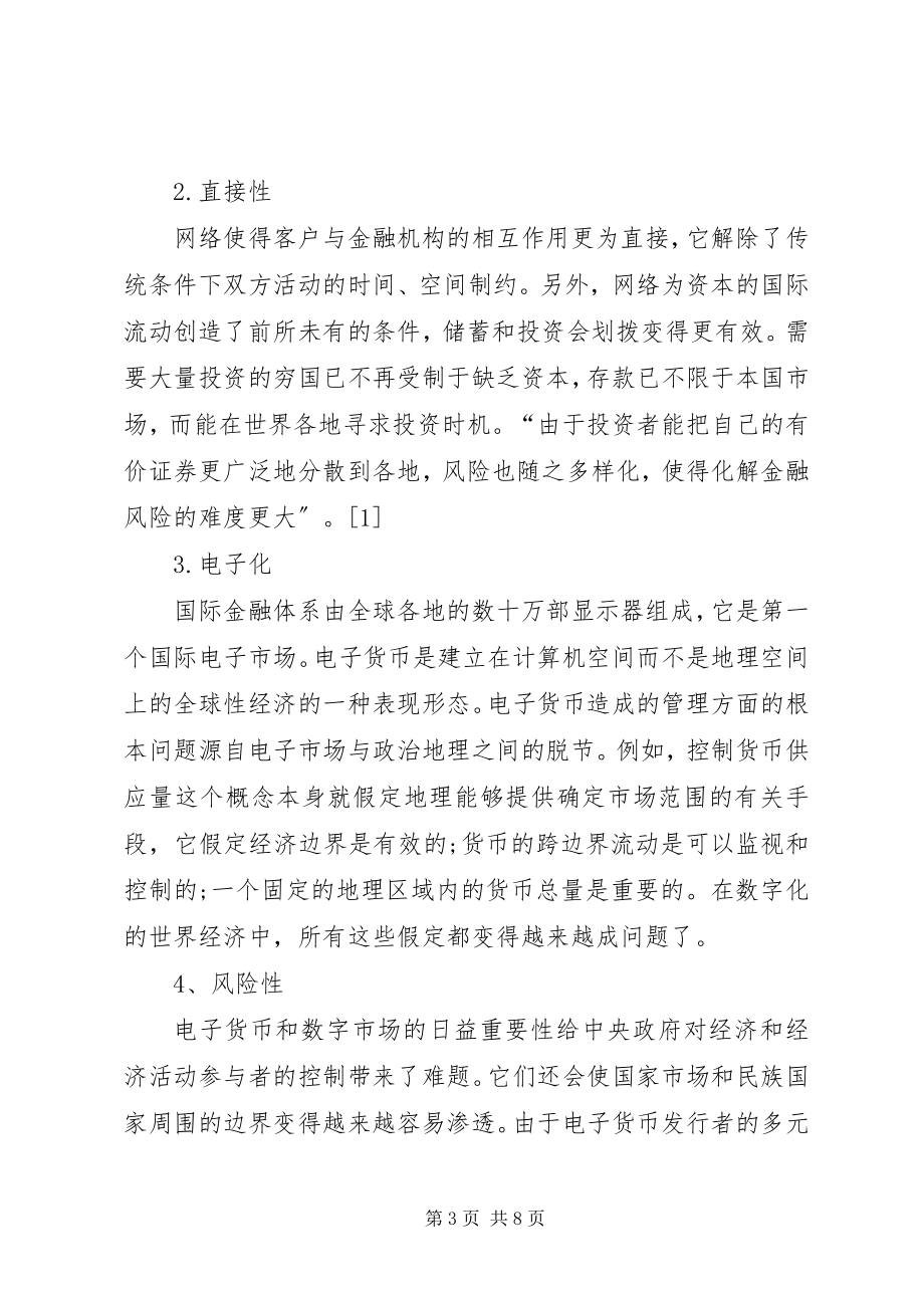 2023年论网络时代金融安全.docx_第3页