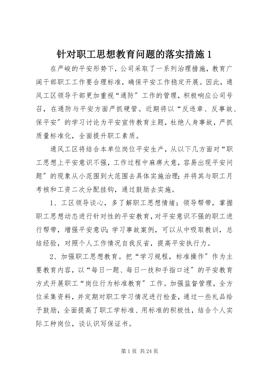 2023年针对职工思想教育问题的落实措施1.docx_第1页