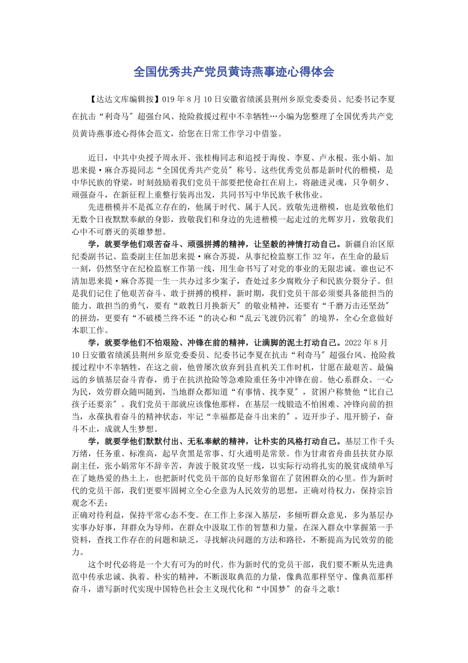 2023年全国优秀共产党员黄诗燕事迹心得体会.docx_第1页