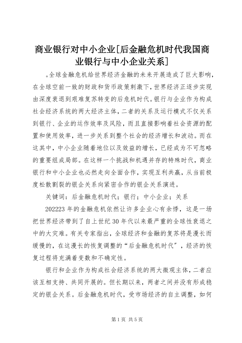 2023年商业银行对中小企业后金融危机时代我国商业银行与中小企业关系.docx_第1页