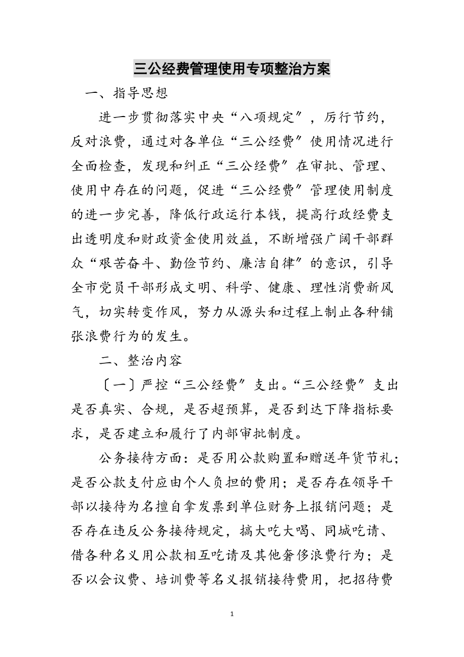 2023年三公经费管理使用专项整治方案范文.doc_第1页