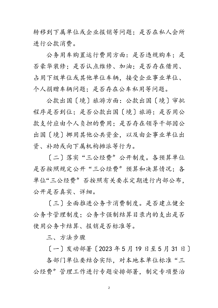 2023年三公经费管理使用专项整治方案范文.doc_第2页