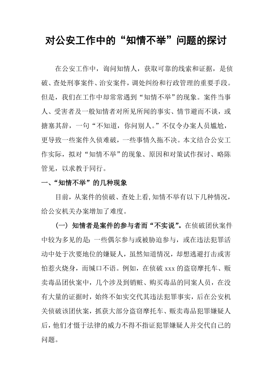 对公安工作中的“知情不举”问题的探讨法学专业.doc_第1页