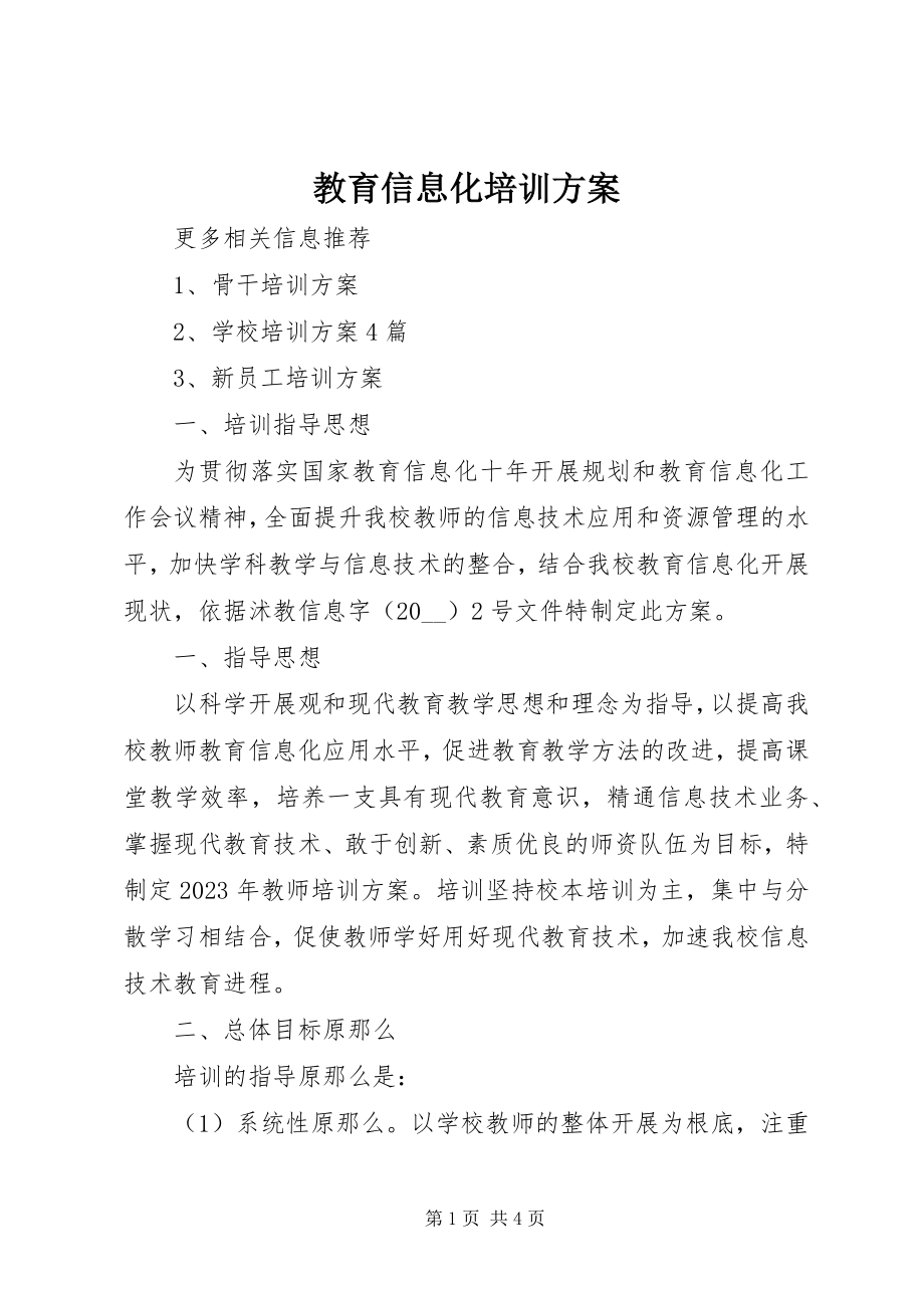 2023年教育信息化培训方案.docx_第1页