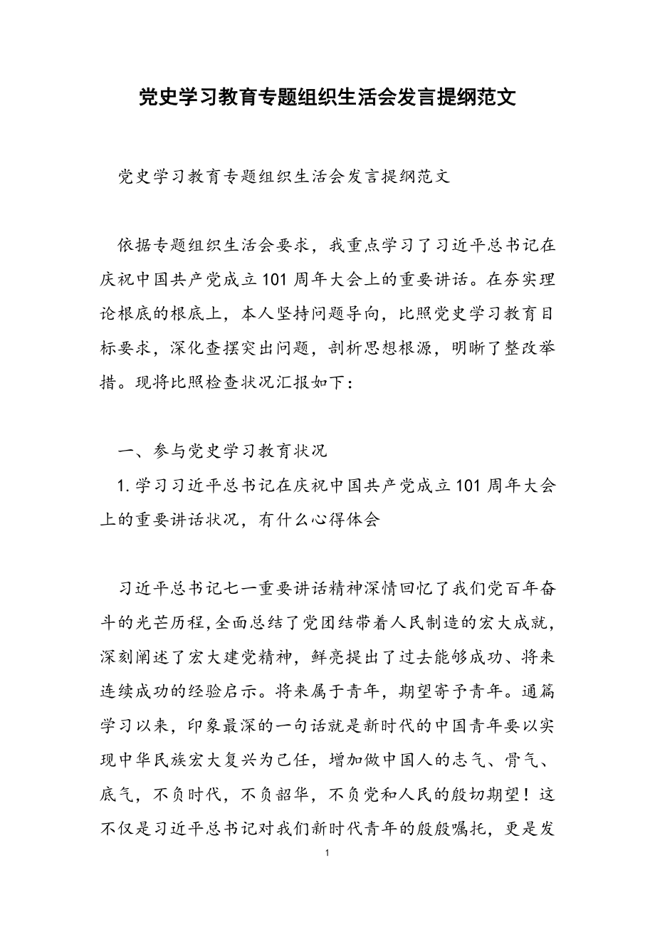 2023年党史学习教育专题组织生活会发言提纲2.doc_第1页