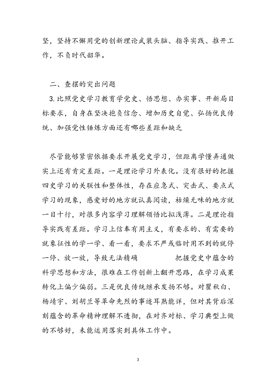 2023年党史学习教育专题组织生活会发言提纲2.doc_第3页