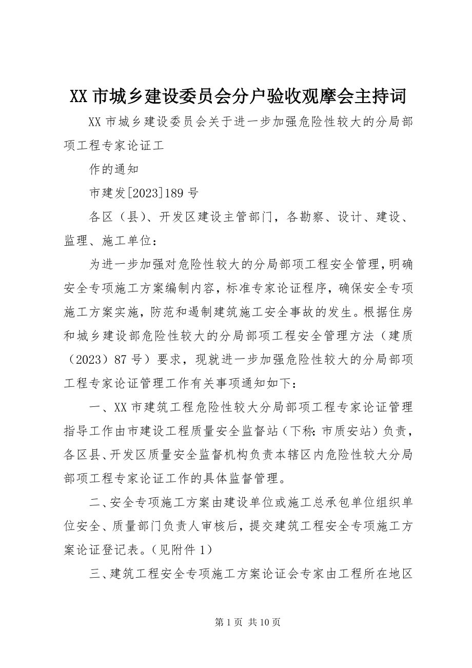 2023年XX市城乡建设委员会分户验收观摩会主持词.docx_第1页