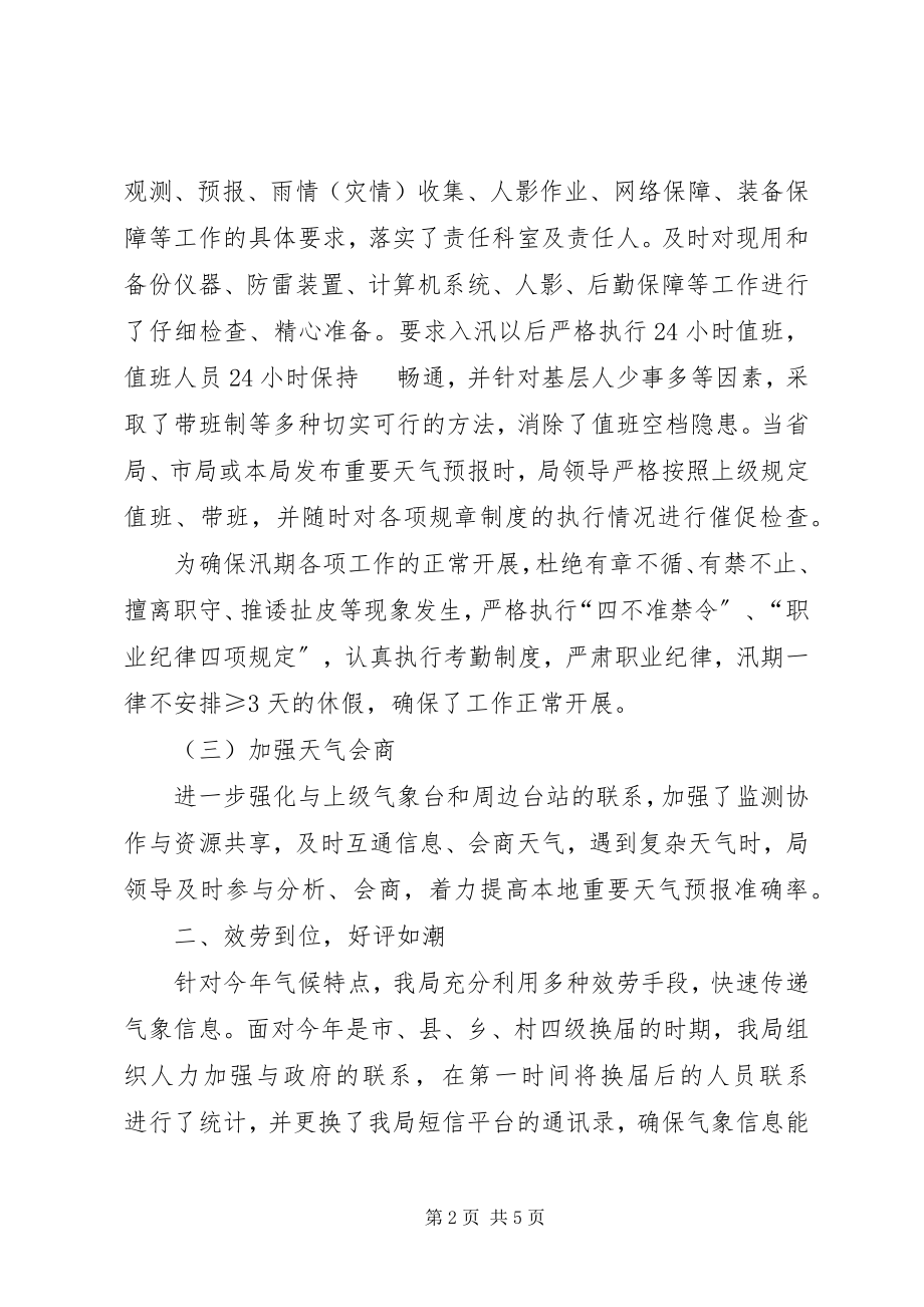 2023年武胜县气象局汛期气象服务总结.docx_第2页