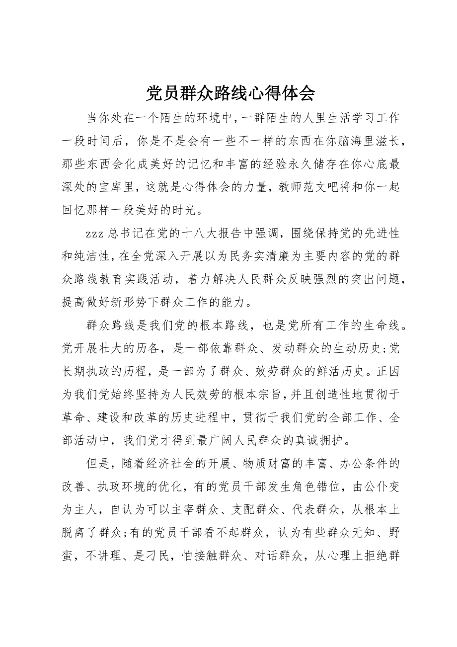 2023年党员群众路线心得体会.docx_第1页