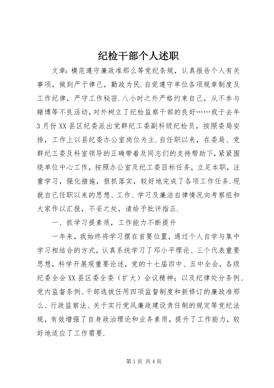 2023年纪检干部个人述职.docx_第1页