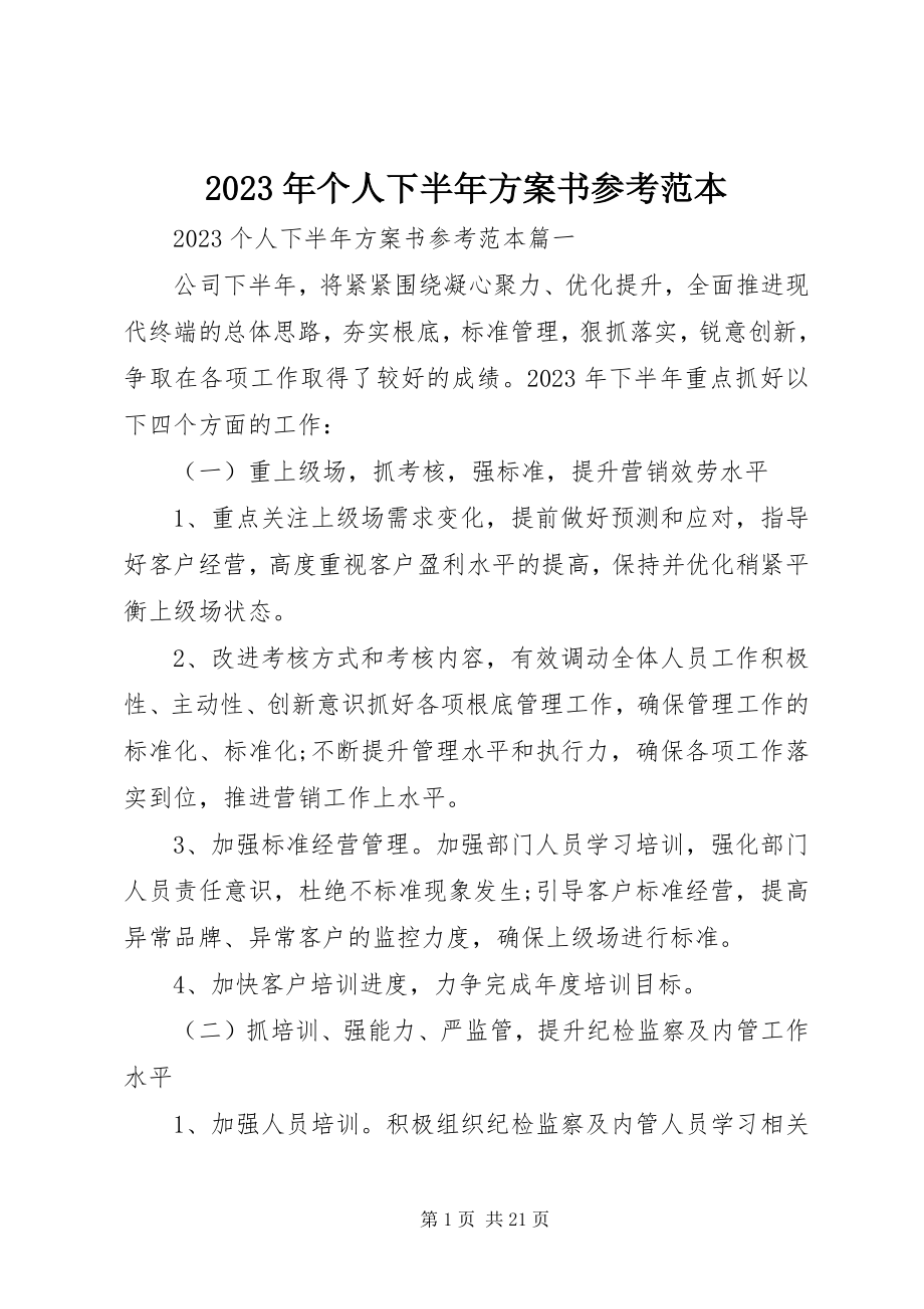 2023年个人下半计划书参考范本.docx_第1页