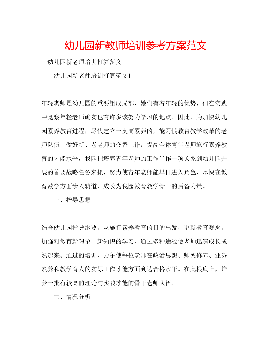 2023年幼儿园新教师培训计划范文.docx_第1页