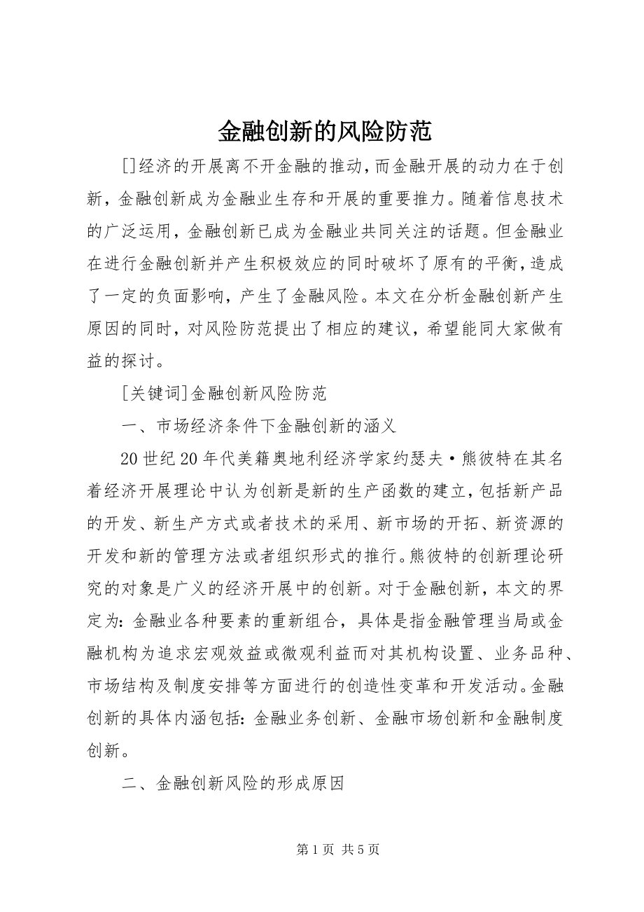 2023年金融创新的风险防范.docx_第1页