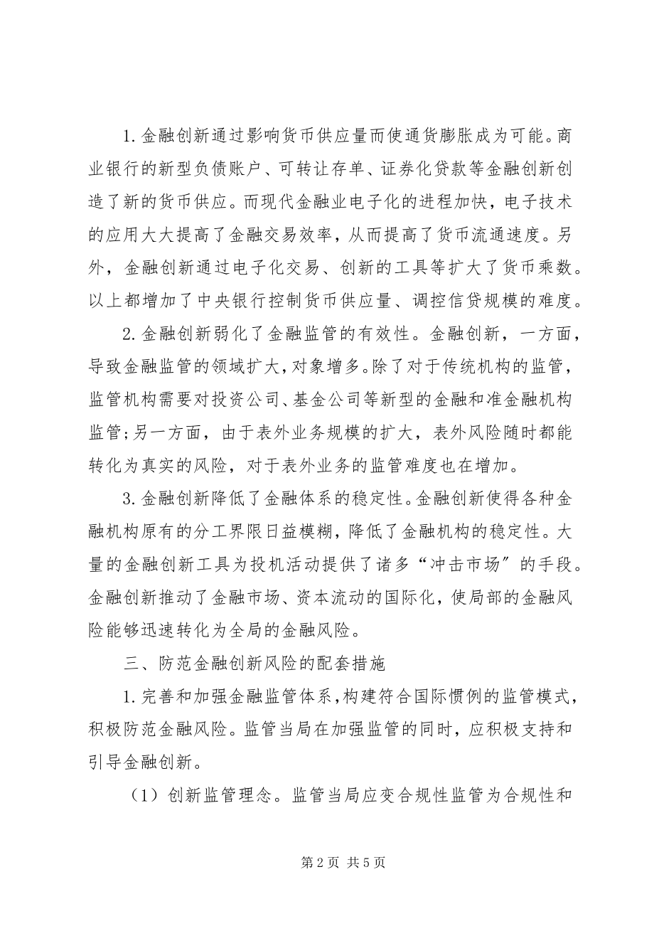 2023年金融创新的风险防范.docx_第2页