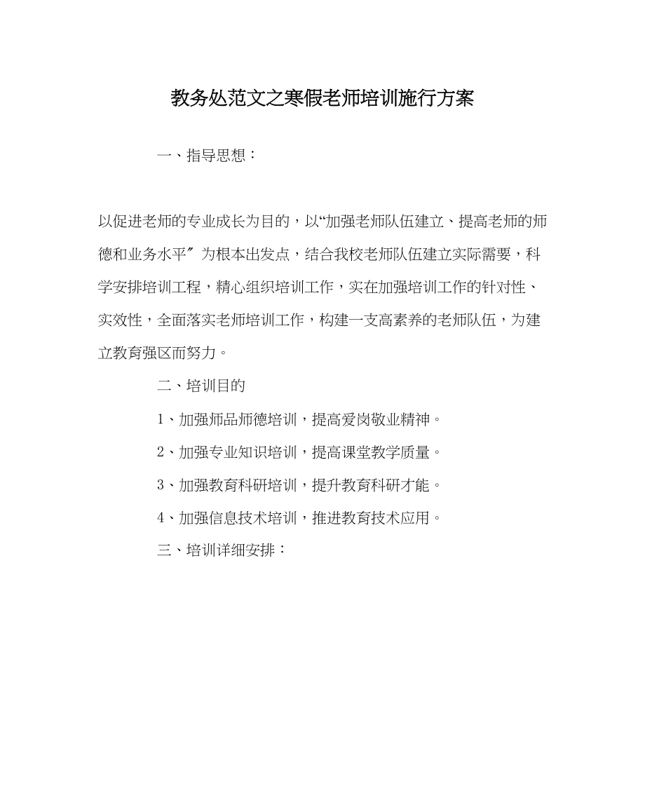 2023年教务处寒假教师培训实施方案.docx_第1页