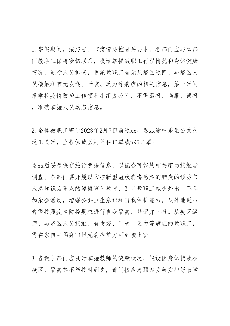 2023年新型冠状病毒防控疫情开学返校教职工管理工作预案.doc_第2页