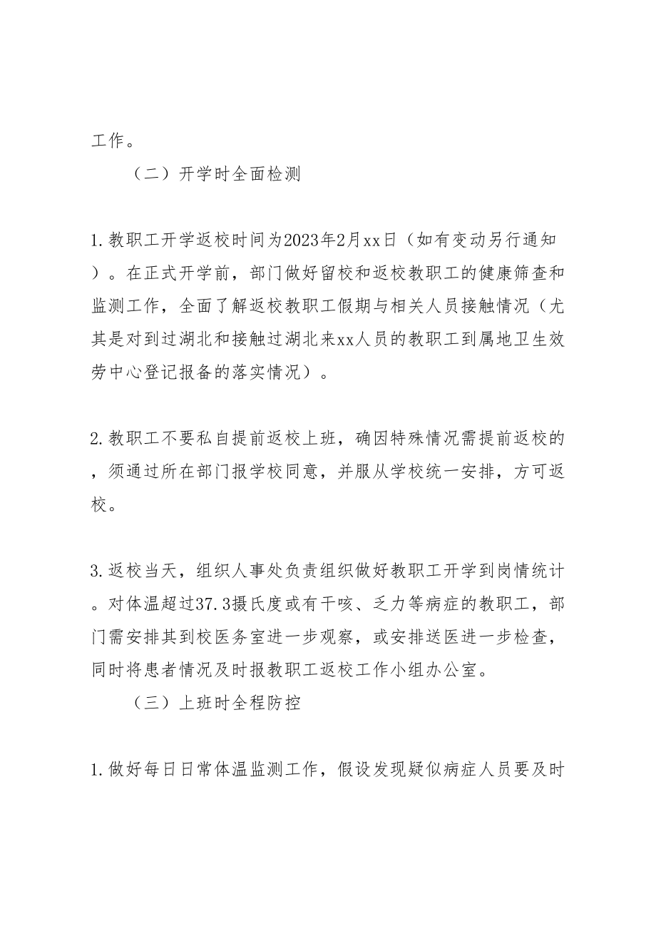 2023年新型冠状病毒防控疫情开学返校教职工管理工作预案.doc_第3页