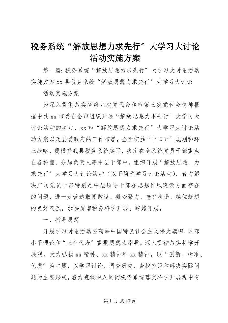 2023年税务系统“解放思想力求先行”大学习大讨论活动实施方案.docx_第1页