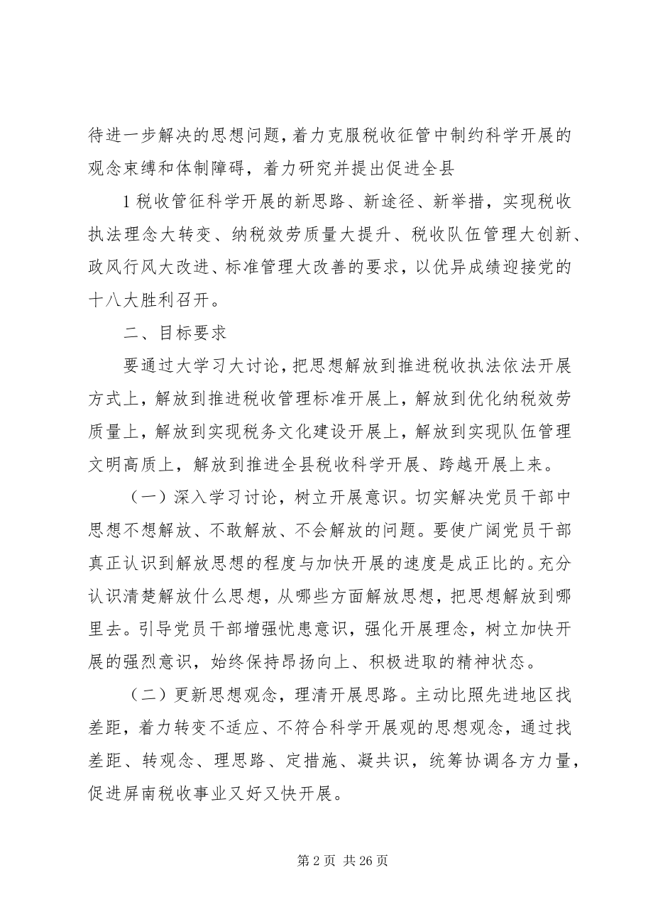 2023年税务系统“解放思想力求先行”大学习大讨论活动实施方案.docx_第2页