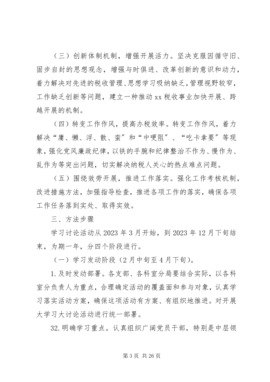 2023年税务系统“解放思想力求先行”大学习大讨论活动实施方案.docx_第3页