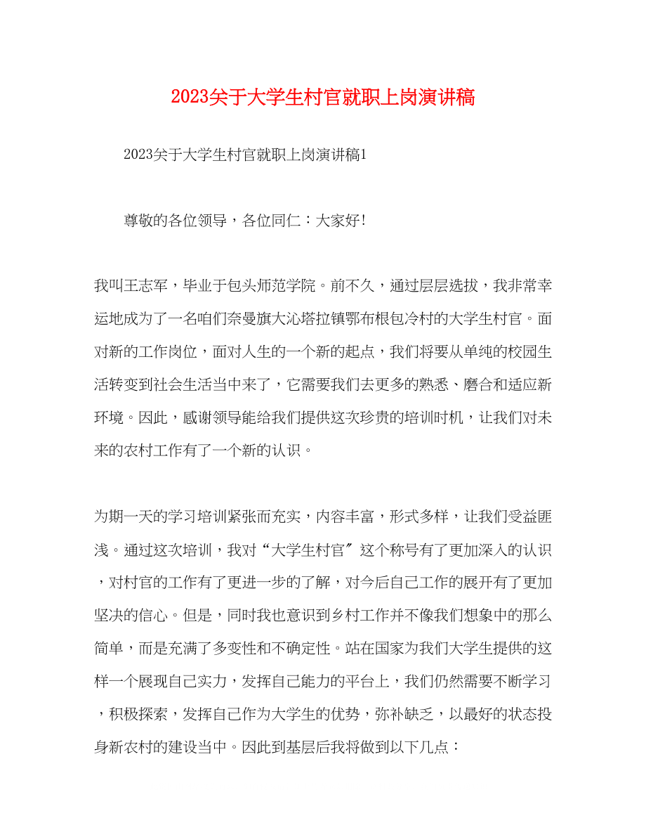 2023年大学生村官就职上岗演讲稿.docx_第1页