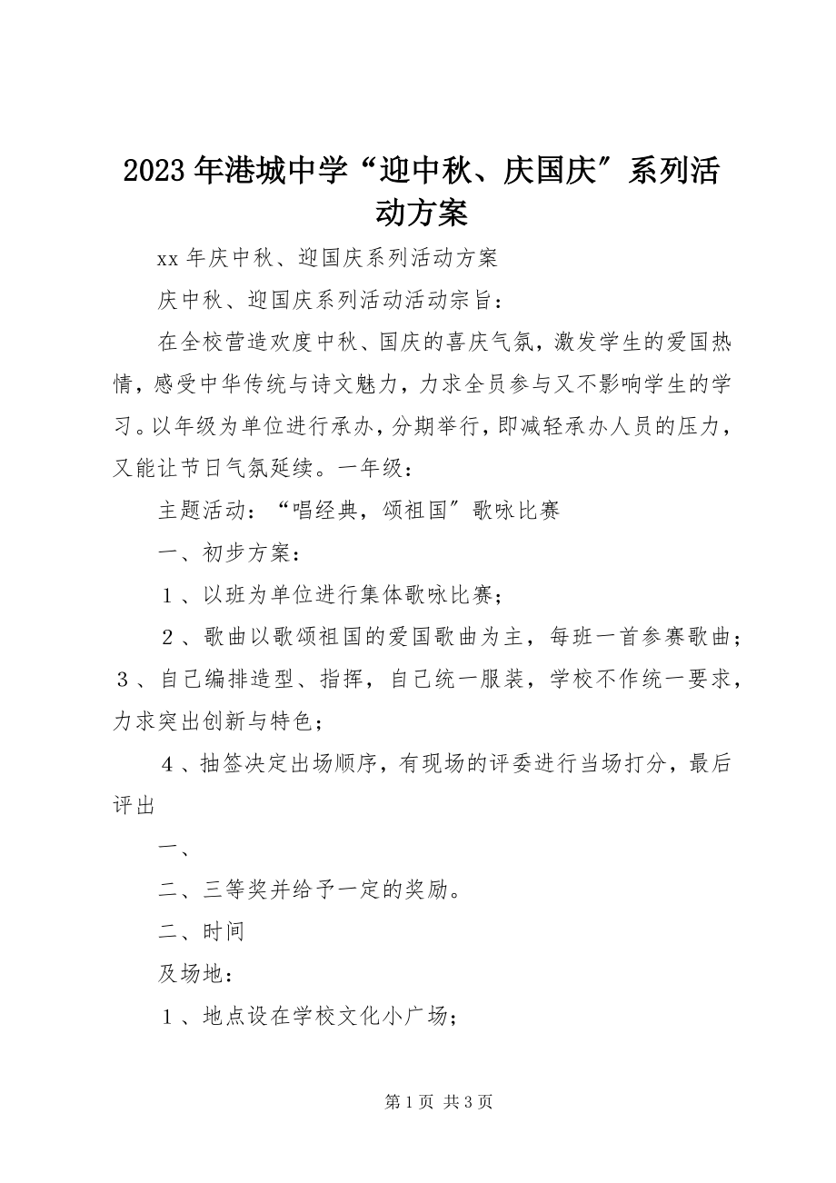 2023年港城中学“迎中秋、庆国庆”系列活动方案.docx_第1页