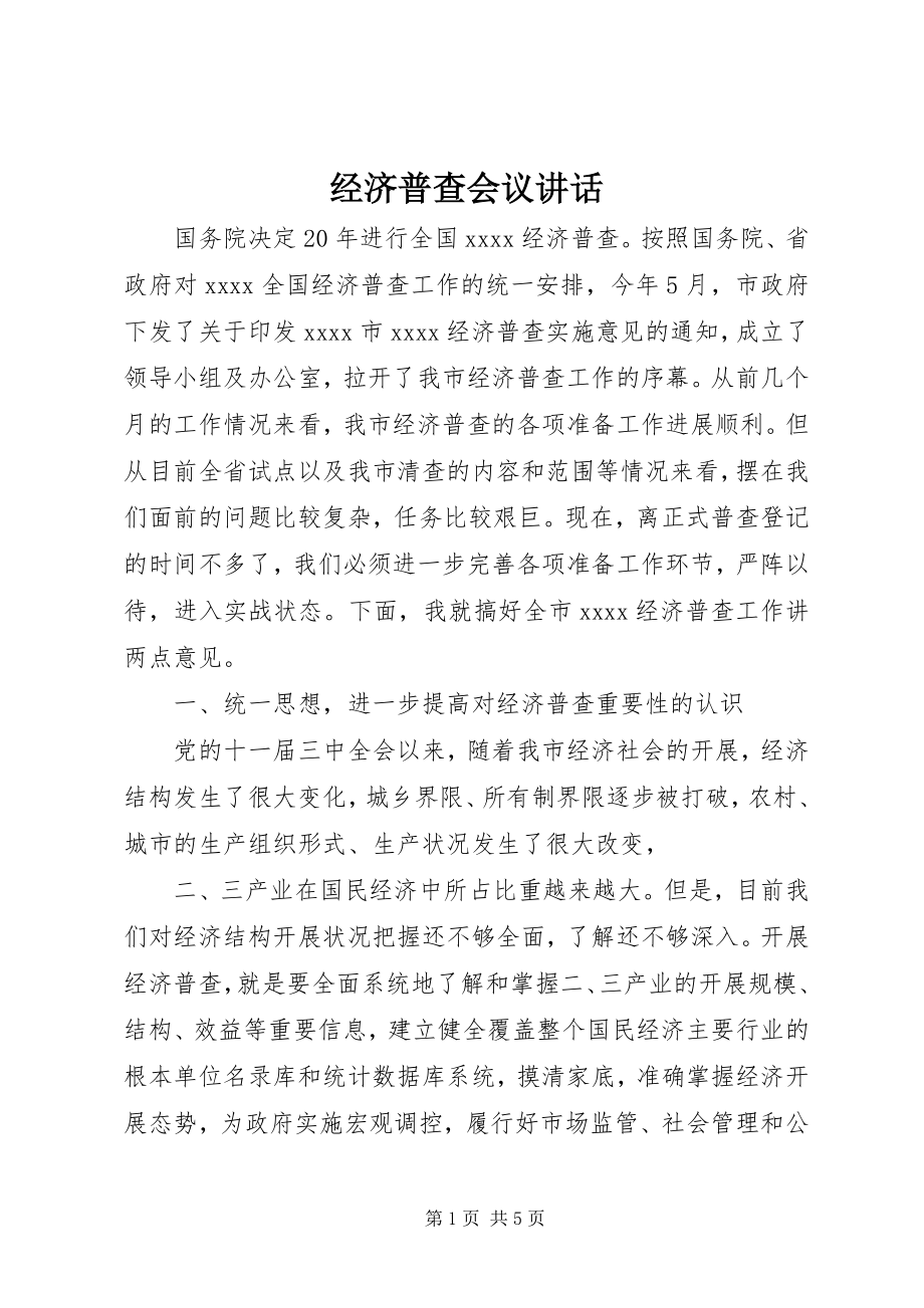 2023年经济普查会议致辞.docx_第1页