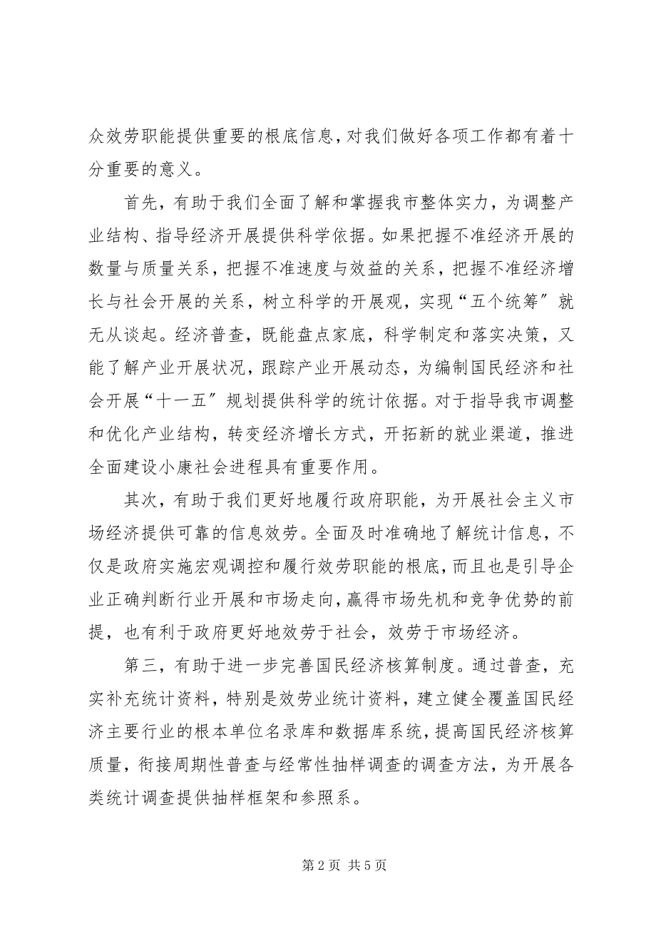 2023年经济普查会议致辞.docx_第2页