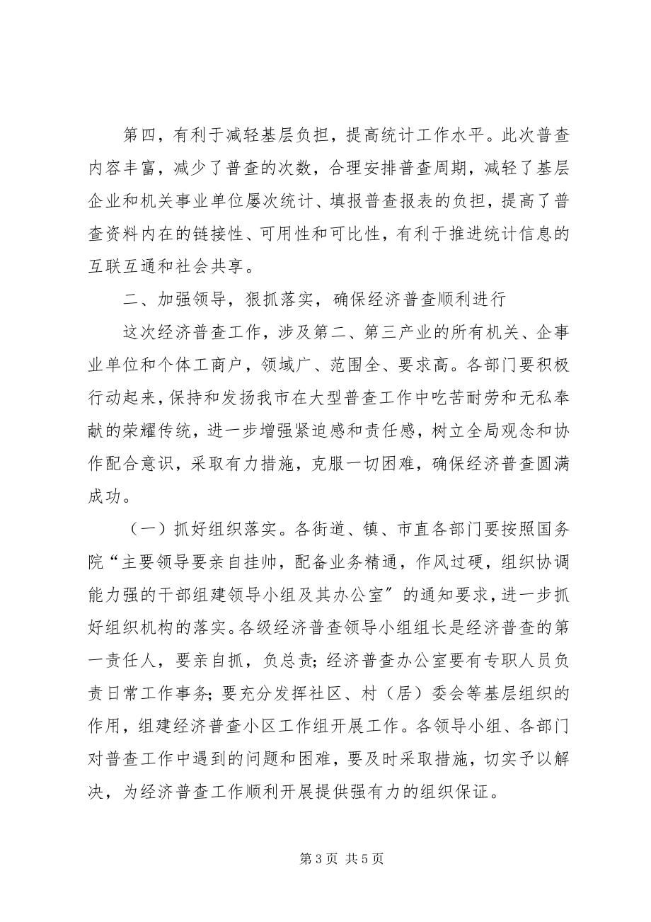 2023年经济普查会议致辞.docx_第3页