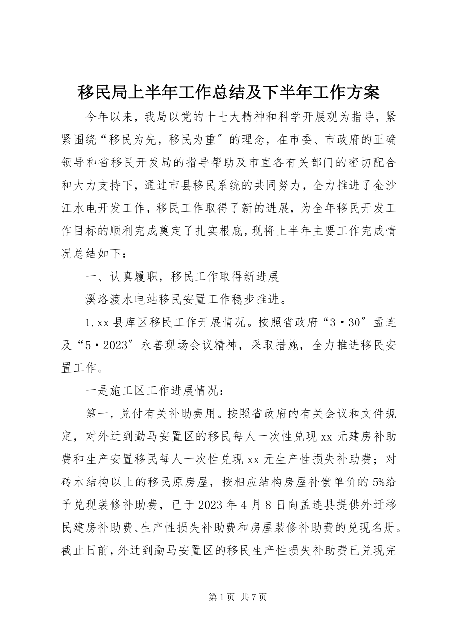 2023年移民局上半年工作总结及下半年工作计划.docx_第1页