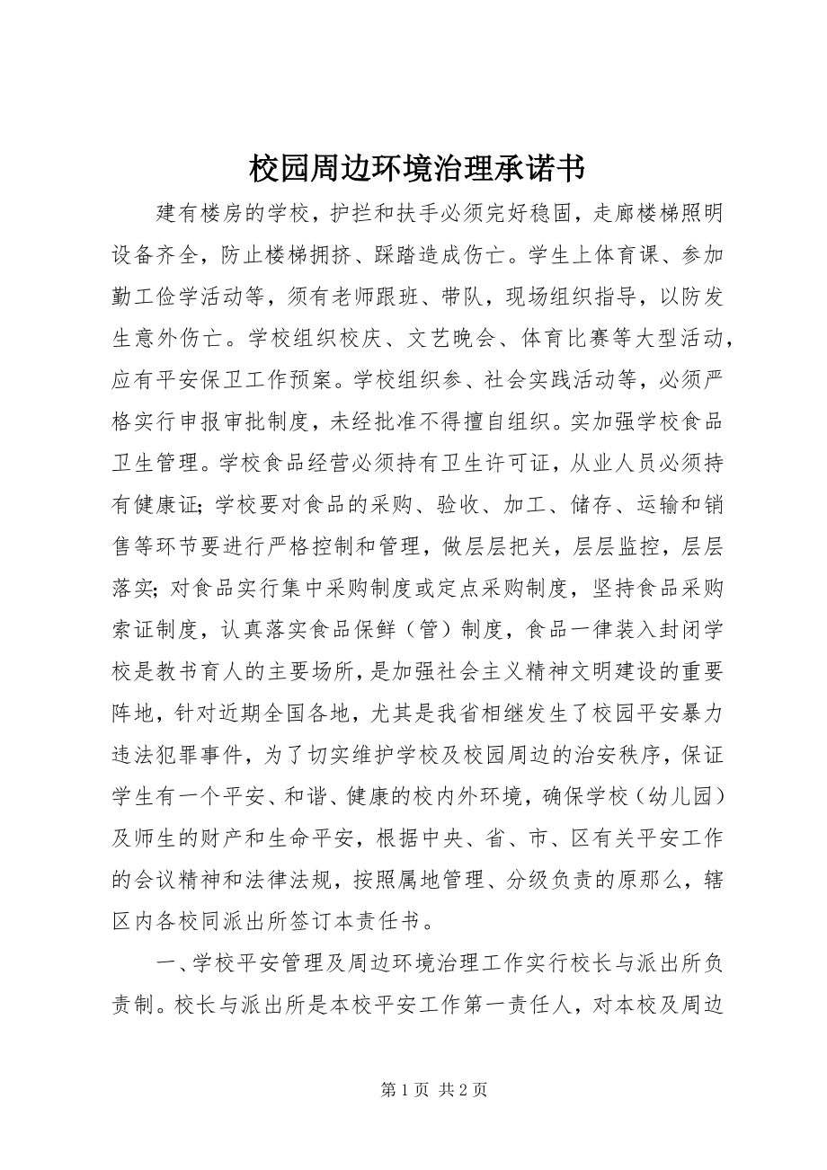 2023年校园周边环境治理承诺书.docx_第1页