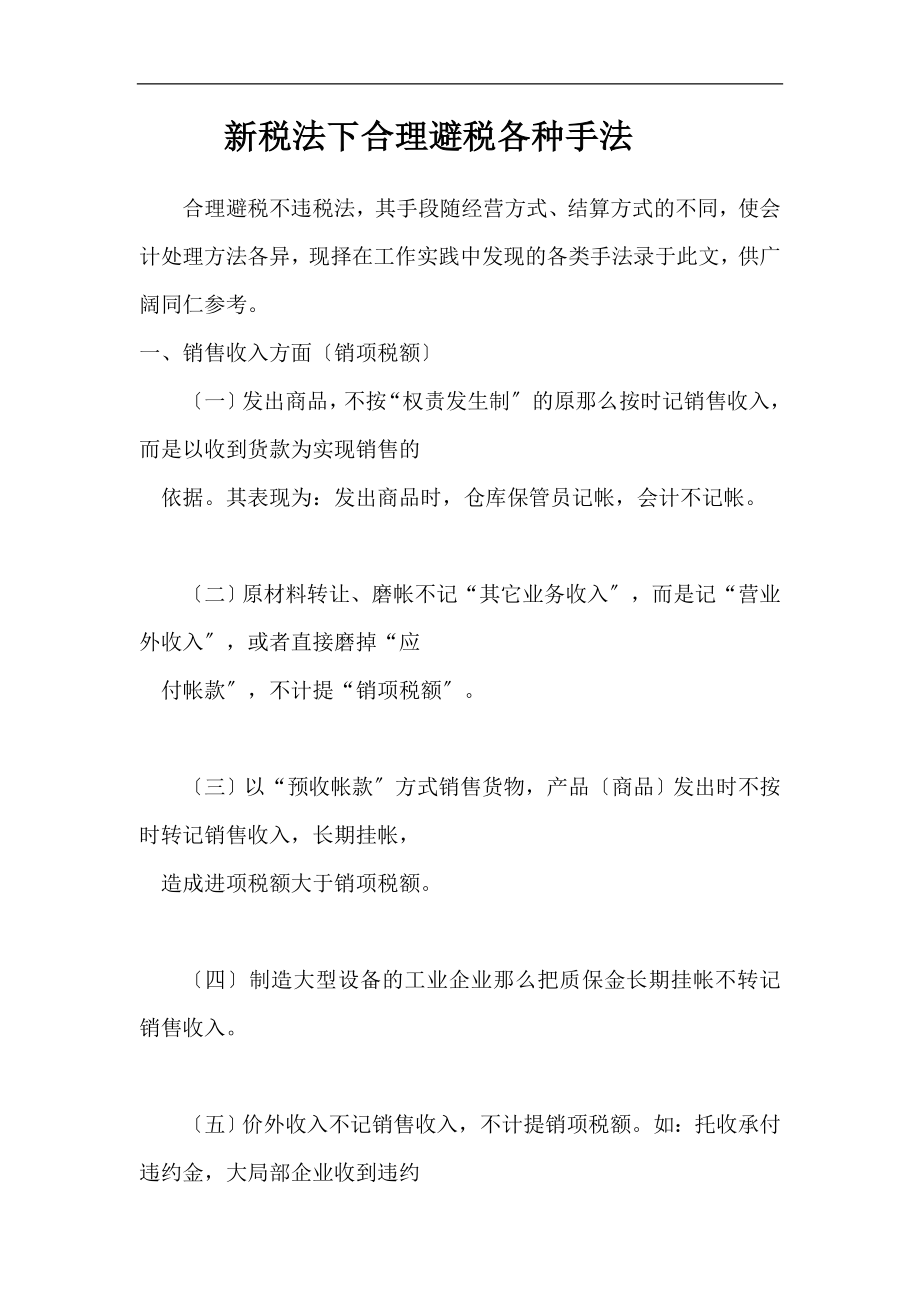 2023年新税法下合理避税各种手法精选.doc_第1页