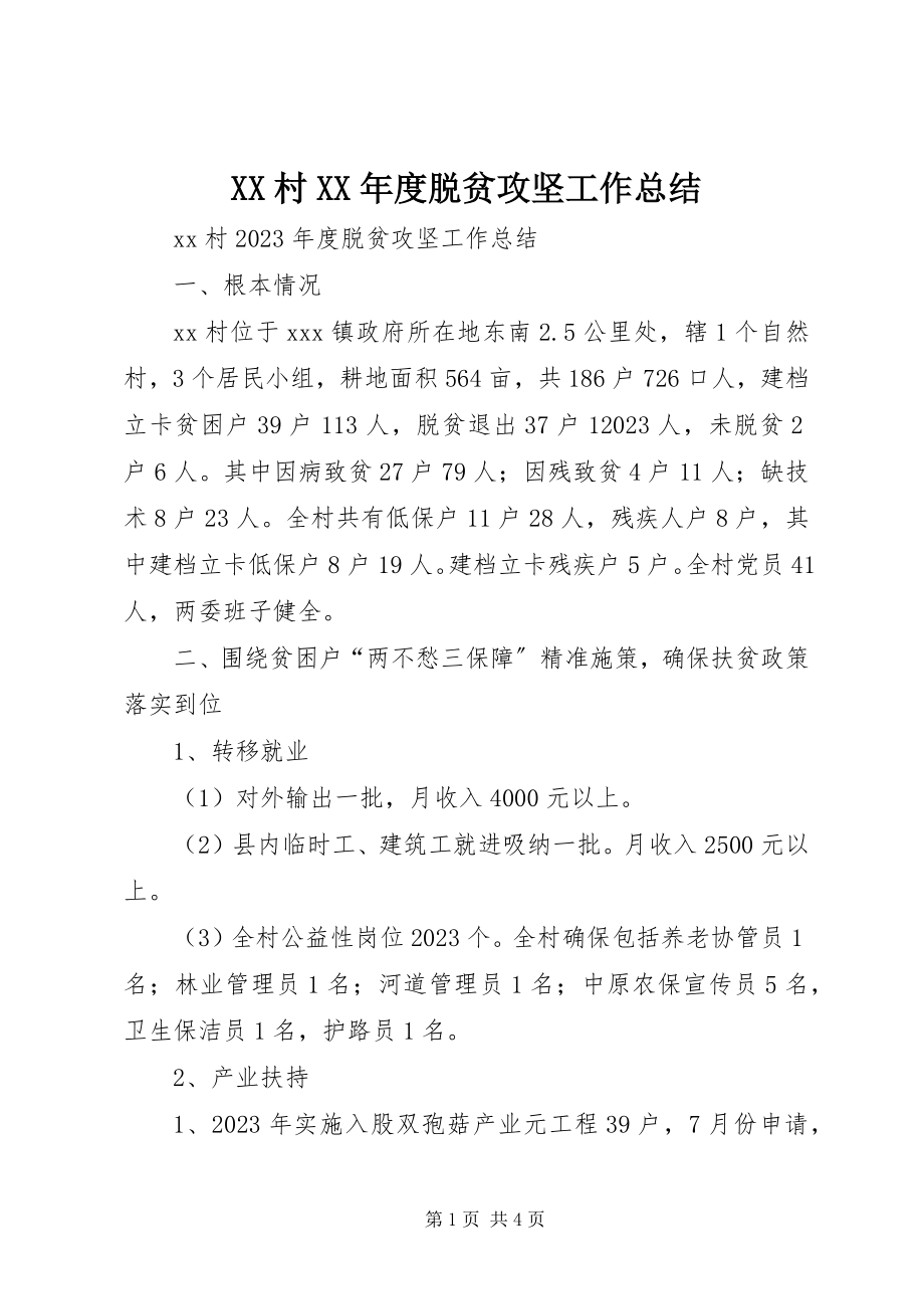 2023年XX村度脱贫攻坚工作总结新编.docx_第1页