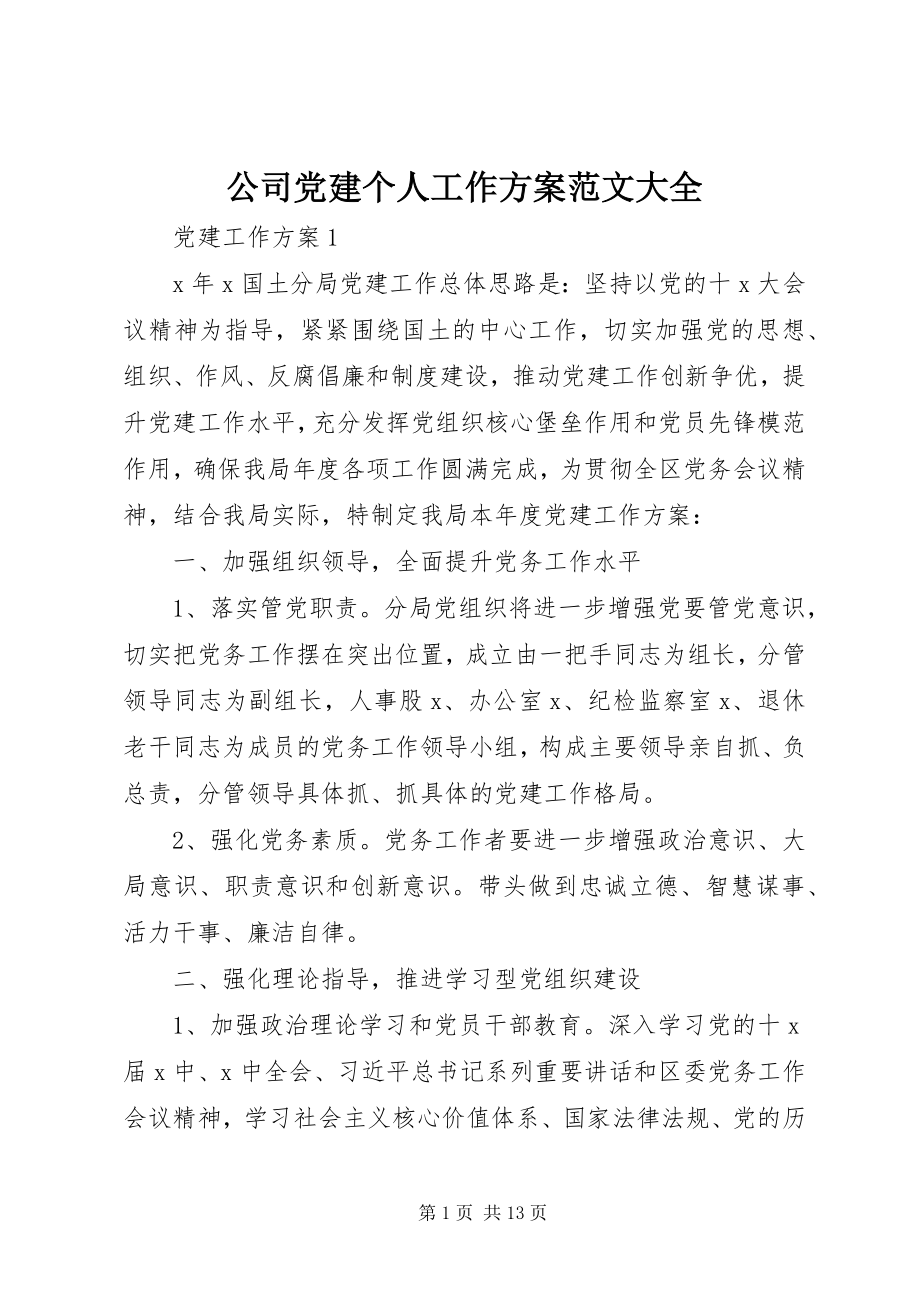 2023年公司党建个人工作计划大全.docx_第1页