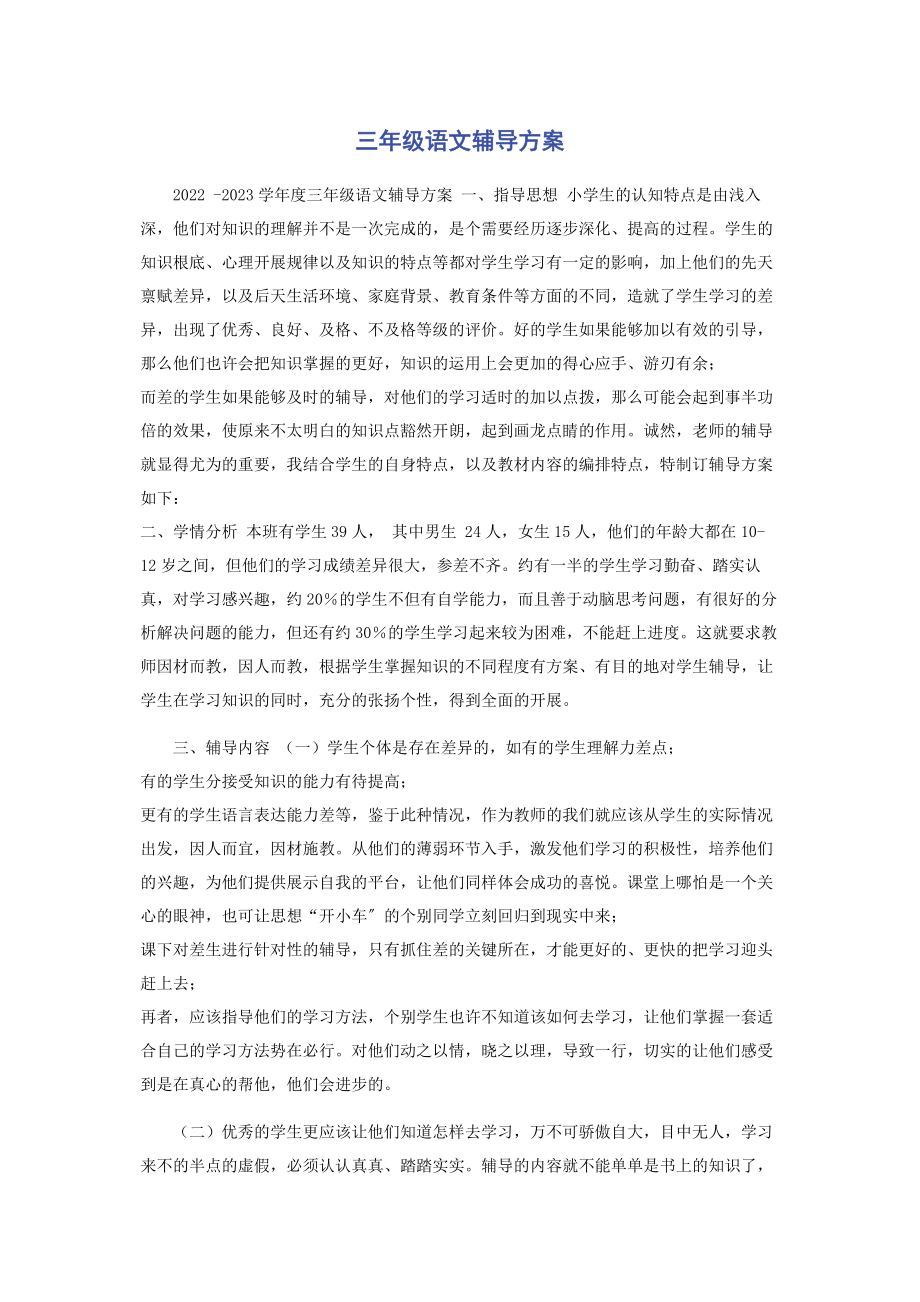 2023年三年级语文辅导计划.docx_第1页