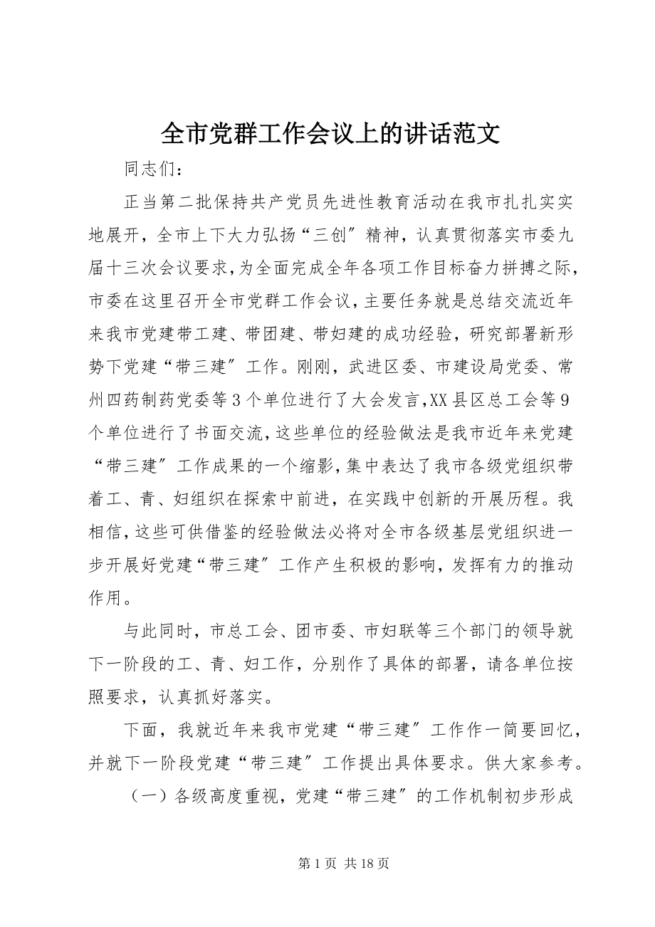 2023年全市党群工作会议上的致辞2.docx_第1页