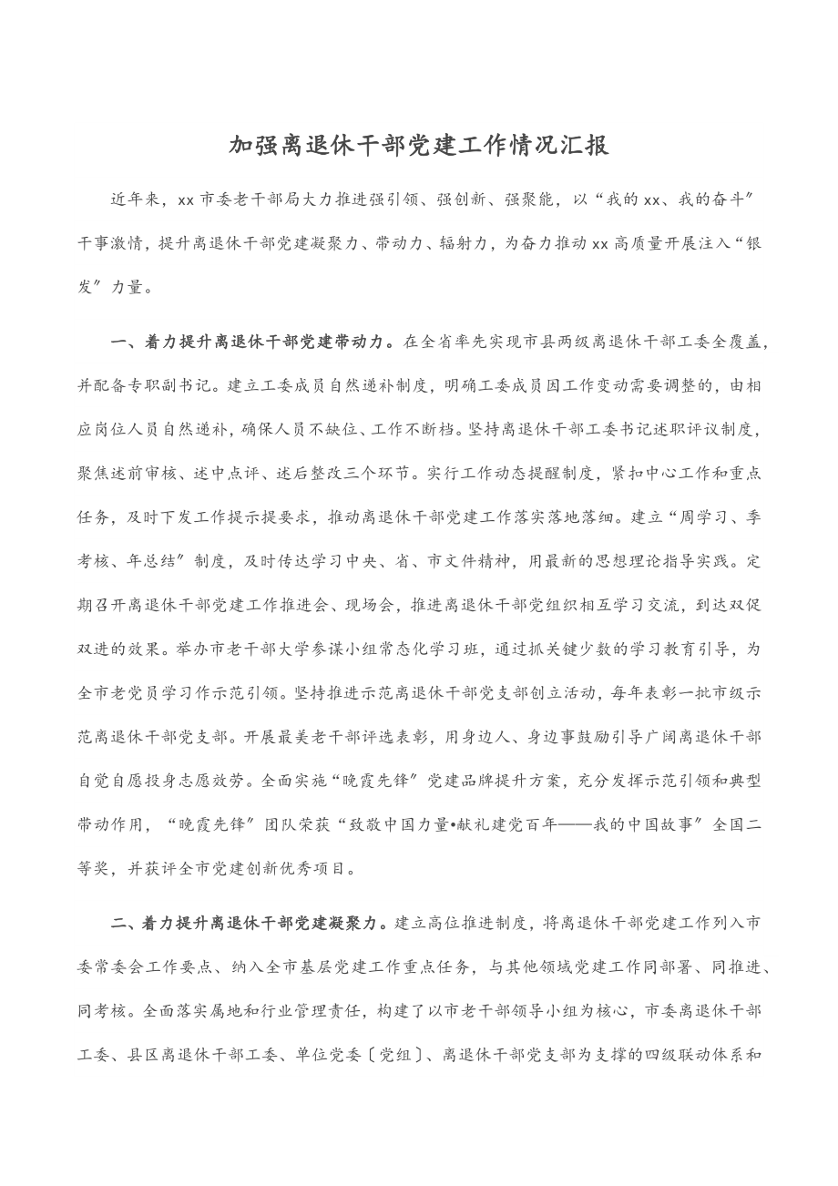 2023年加强离退休干部党建工作情况汇报范文.docx_第1页