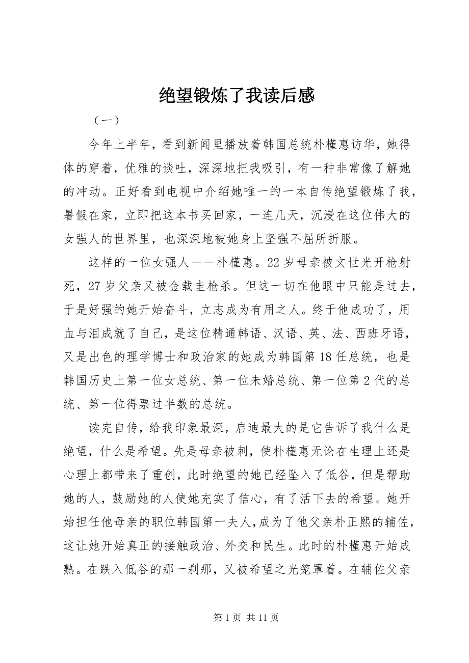 2023年绝望锻炼了我读后感.docx_第1页