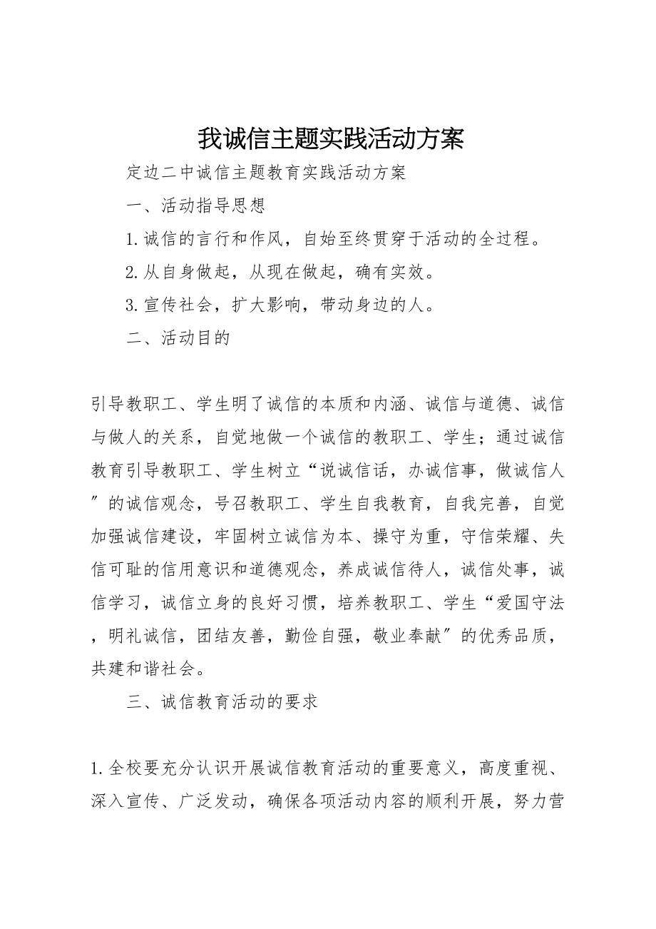 2023年我诚信主题实践活动方案.doc_第1页