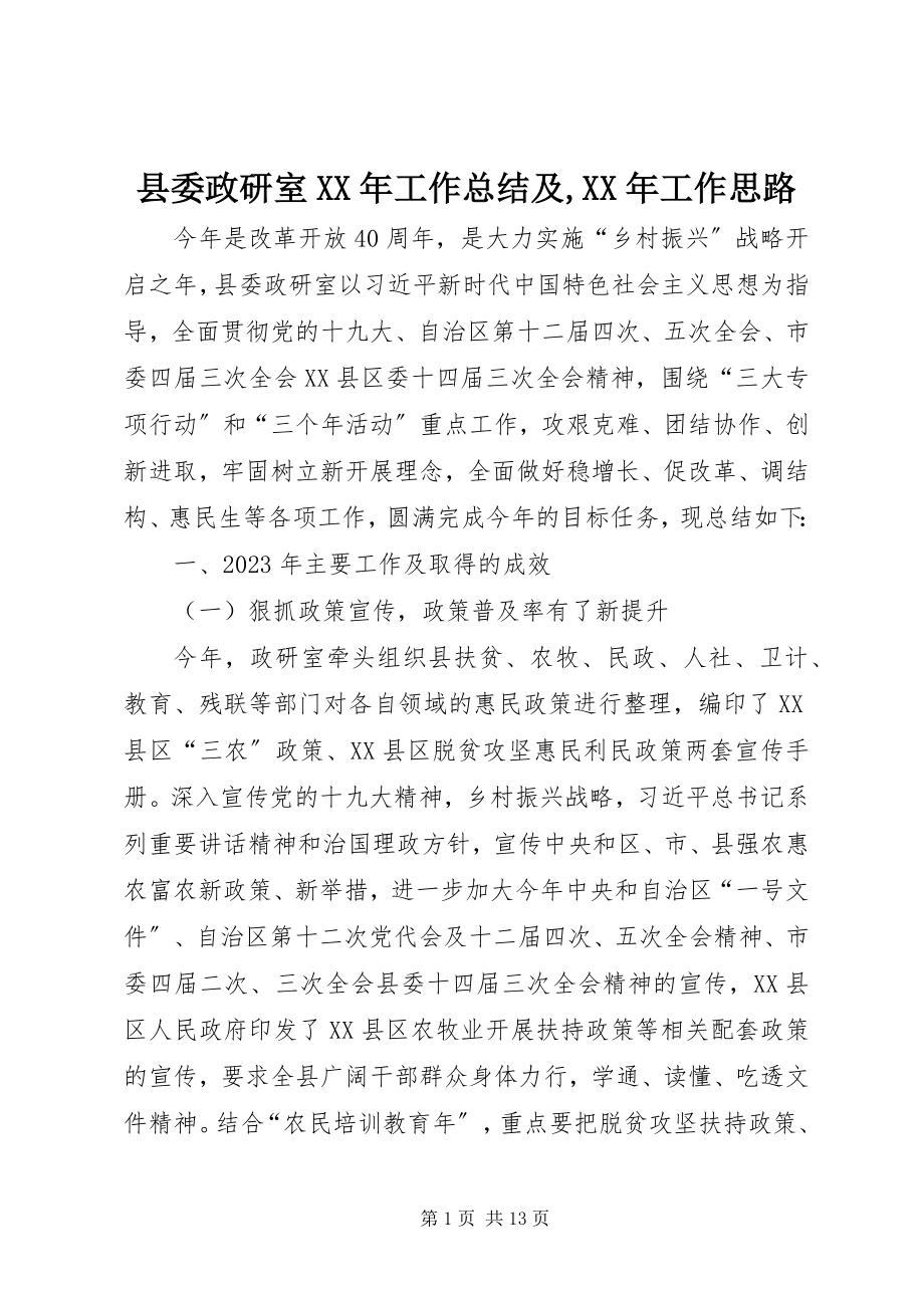 2023年县委政研室工作总结及工作思路.docx_第1页