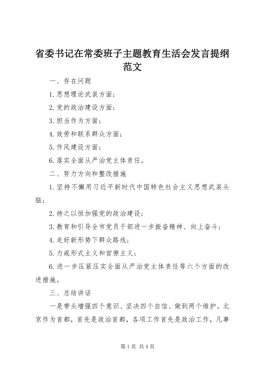 2023年省委书记在常委班子主题教育生活会讲话提纲.docx_第1页