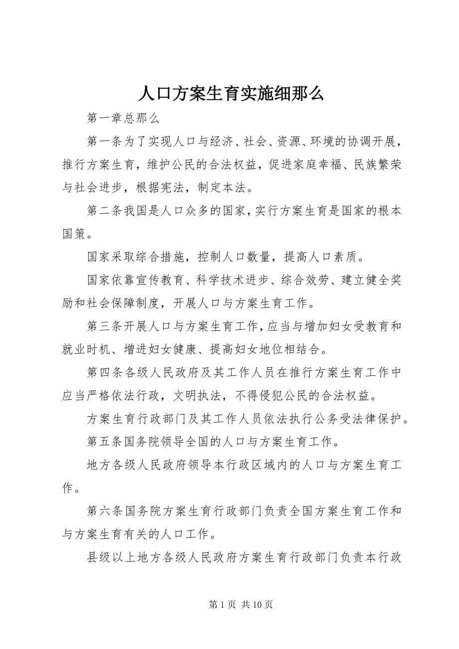 2023年人口计划生育实施细则.docx_第1页