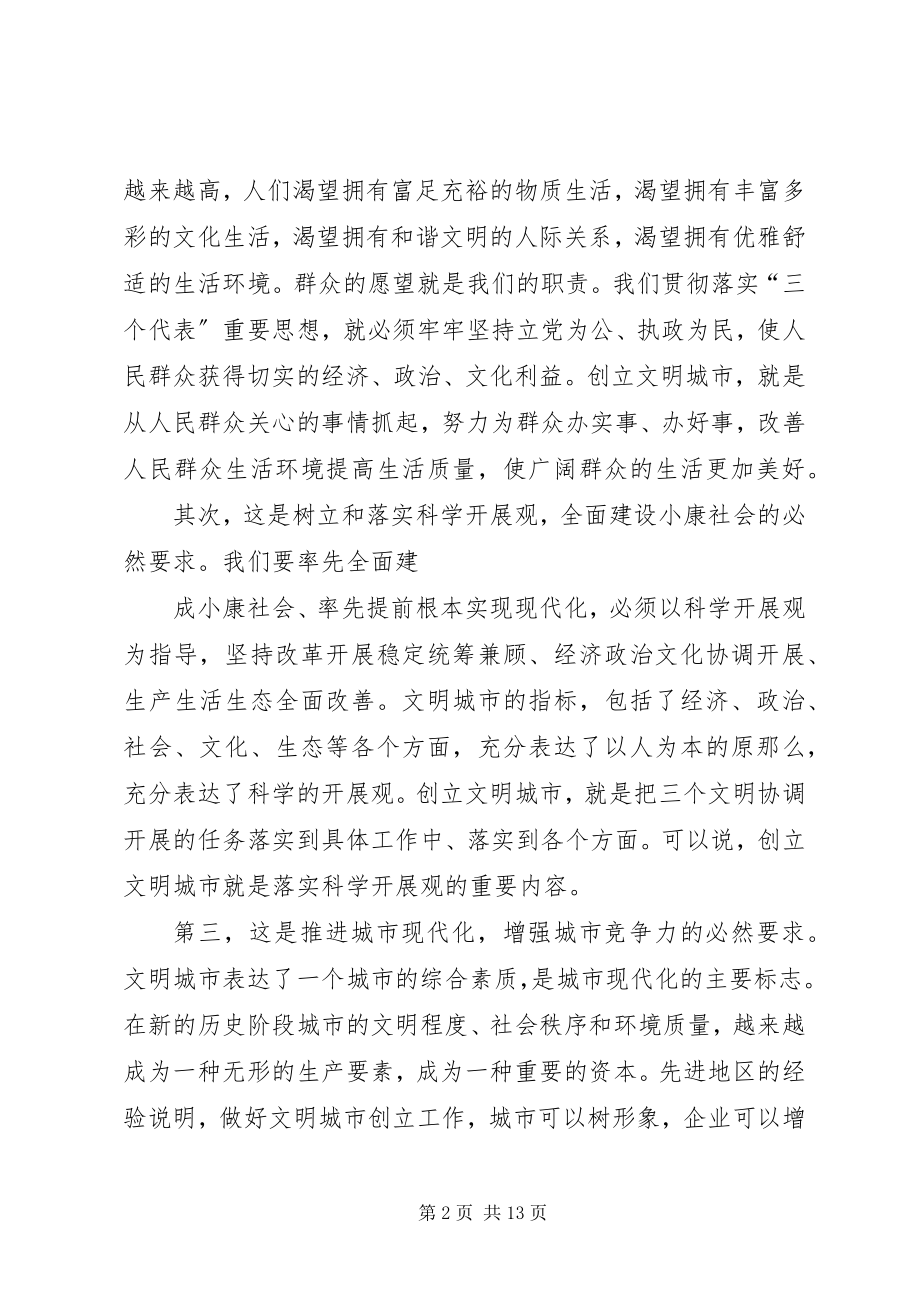 2023年市委书记在创建文明城市动员大会上的致辞.docx_第2页