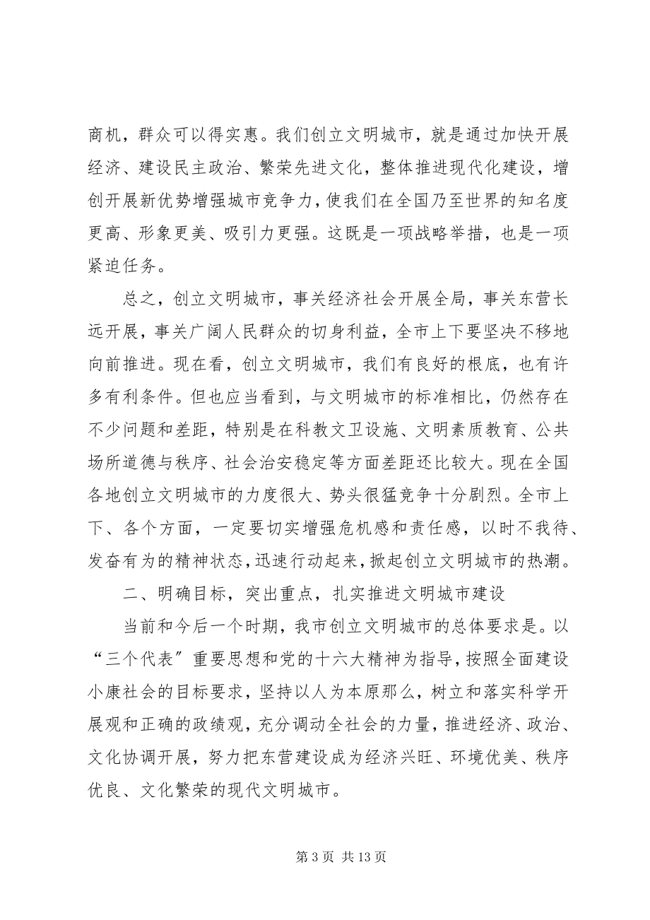 2023年市委书记在创建文明城市动员大会上的致辞.docx_第3页