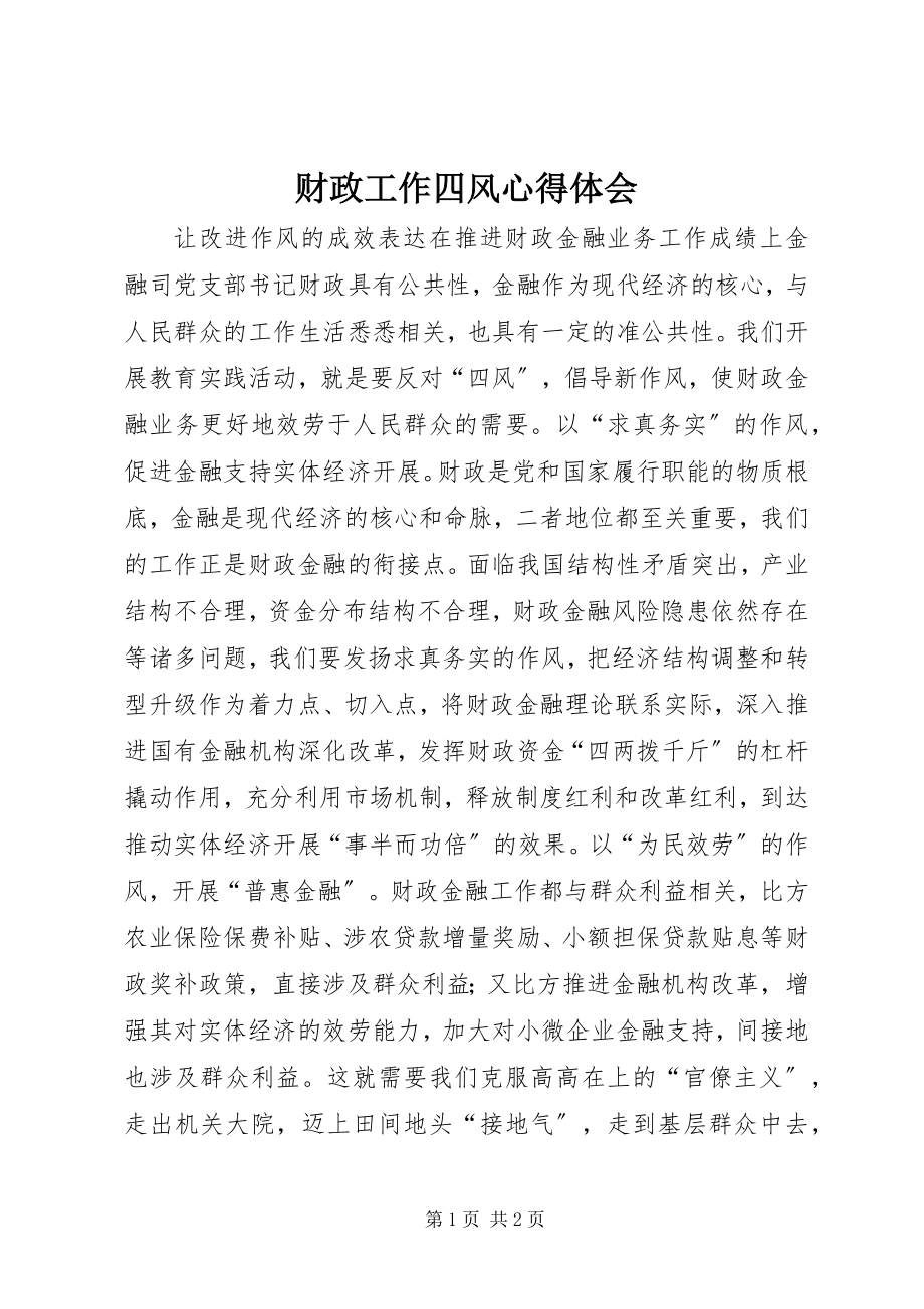 2023年财政工作四风心得体会.docx_第1页