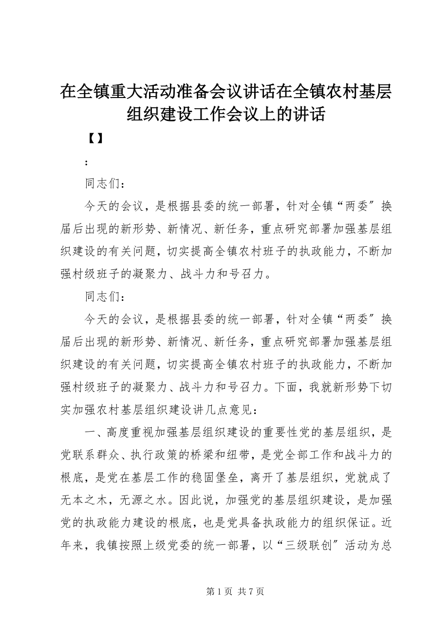 2023年在全镇重大活动准备会议致辞在全镇农村基层组织建设工作会议上的致辞.docx_第1页