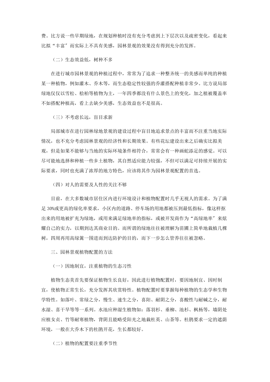 2023年园林景观植物配置的要点.docx_第2页